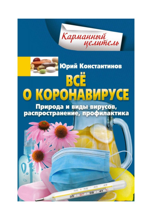 Book All about a coronaviruses. Nature and types of viruses, distribution, prophylaxis
