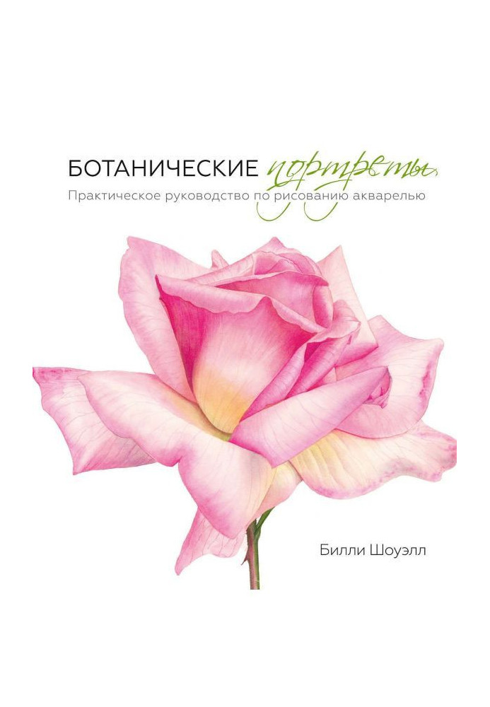 Book Botanical portraits. Practical guidance on drawing a water-colour