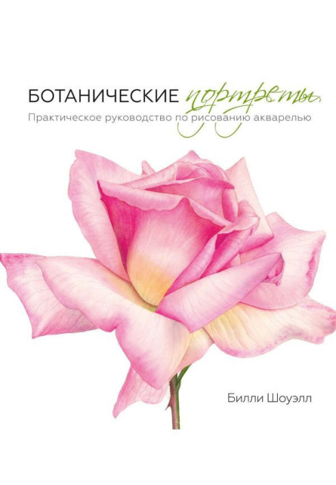 Book Botanical portraits. Practical guidance on drawing a water-colour