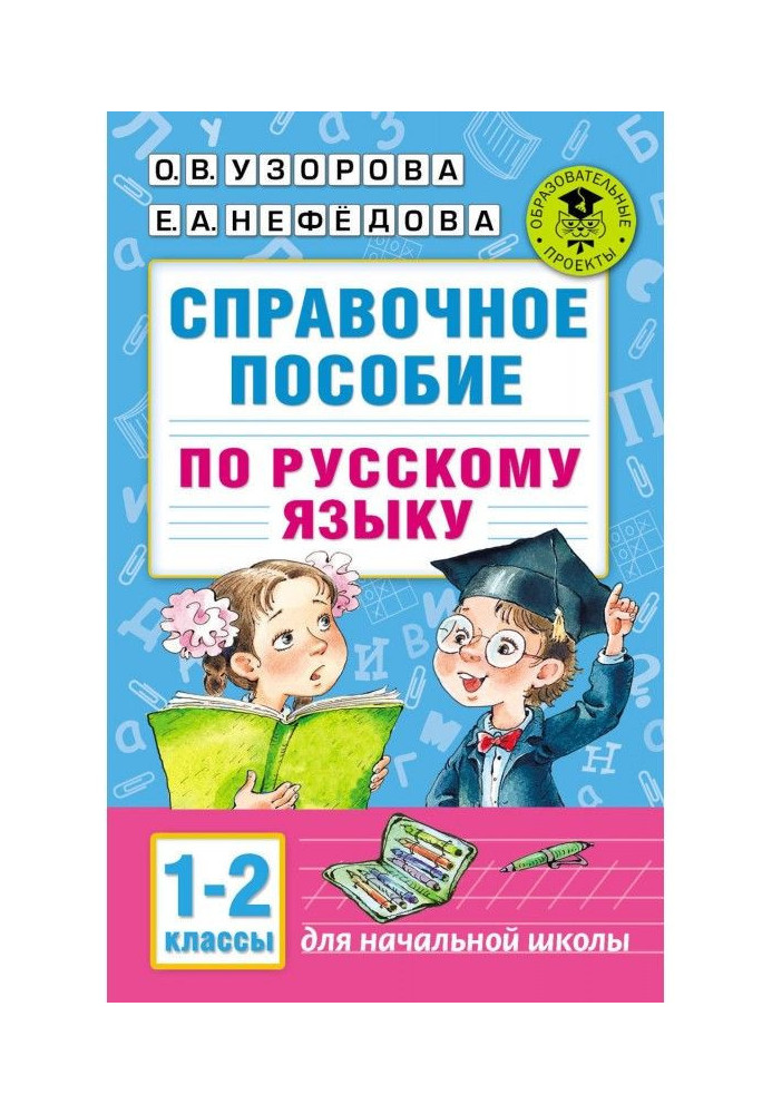 Book Certificate manual on Russian. 1-2 classes