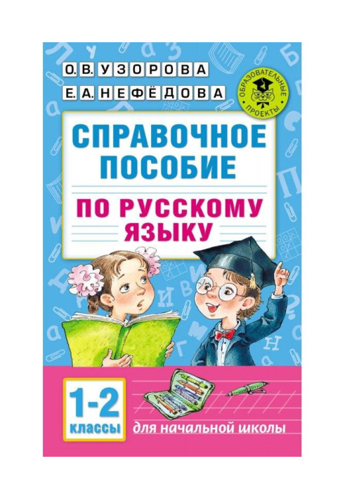Book Certificate manual on Russian. 1-2 classes