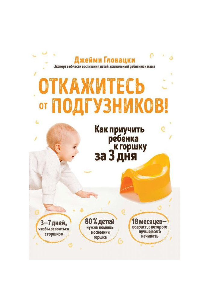 Книга Откажитесь от подгузников! Как приучить ребенка к горшку за 3 дня