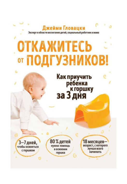 Книга Откажитесь от подгузников! Как приучить ребенка к горшку за 3 дня