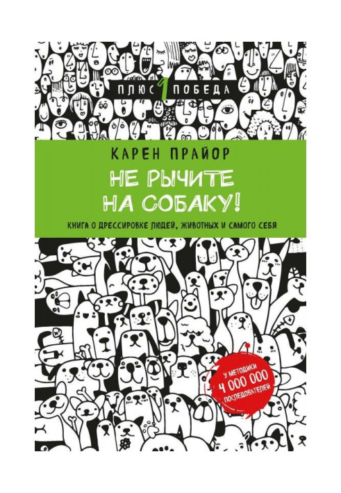 Book Do not growl on a dog! Book on training of people, animals and itself