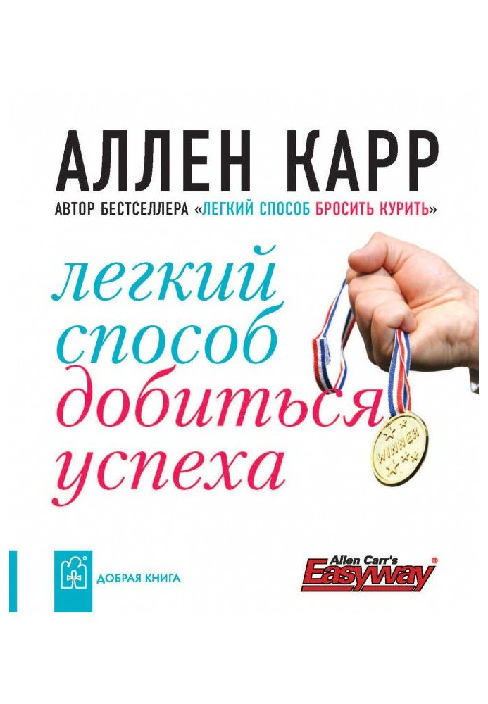 Книга Легкий способ добиться успеха
