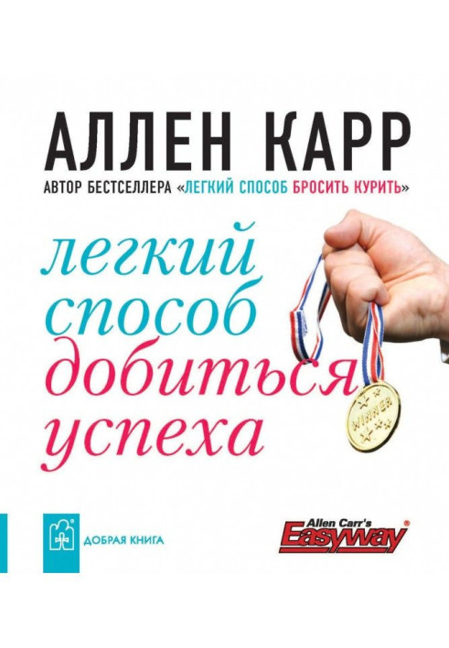 Книга Легкий способ добиться успеха
