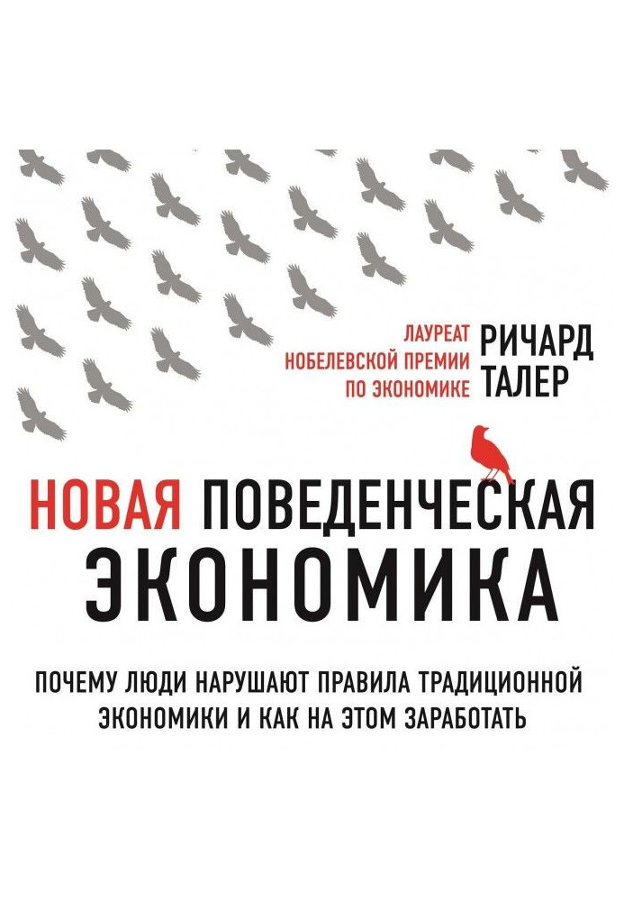 Книга Новая поведенческая экономика. Почему люди нарушают правила традиционной экономики и как на этом заработать