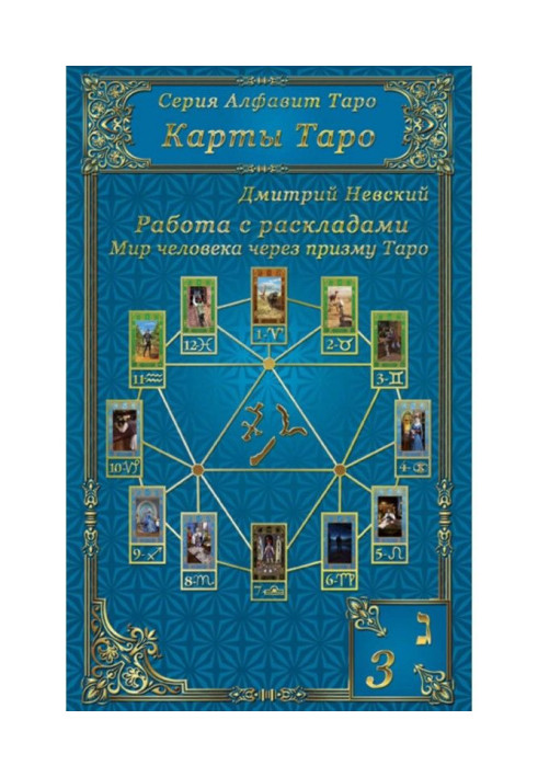 Книга Карти Таро. Робота з розкладами. Світ людини через призму Таро