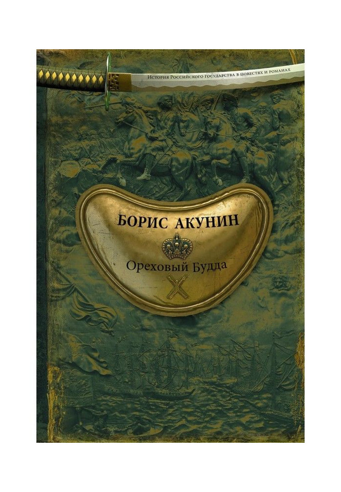 Книга Ореховый Будда