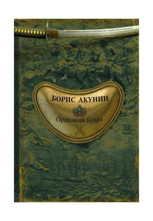 Книга Ореховый Будда