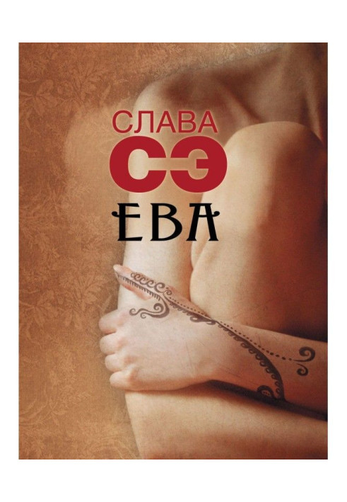 Книга Ева (сборник)