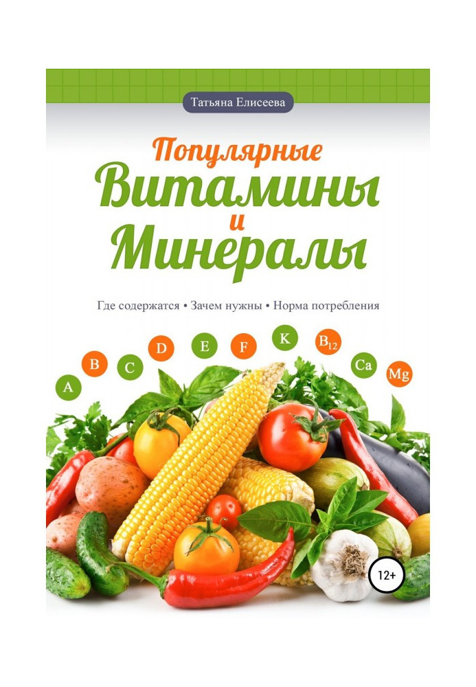 Книга Популярні вітаміни і мінерали