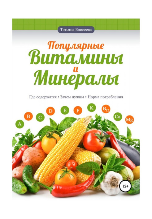 Книга Популярні вітаміни і мінерали