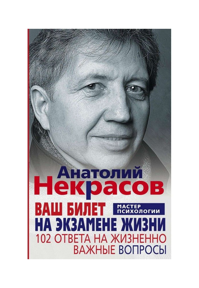 Книга Ваш билет на экзамене жизни. 102 ответа на жизненно важные вопросы