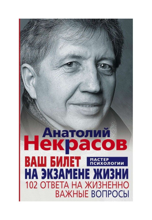 Книга Ваш билет на экзамене жизни. 102 ответа на жизненно важные вопросы