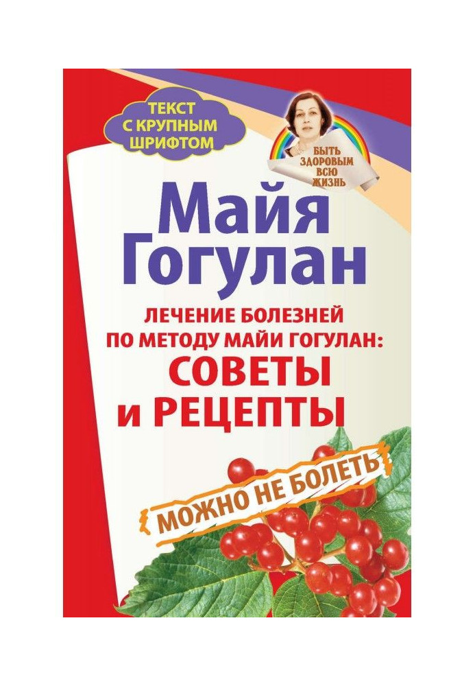 Книга Лечение болезней по методу Майи Гогулан: советы и рецепты. Можно не болеть