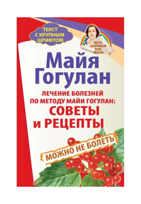 Книга Лечение болезней по методу Майи Гогулан: советы и рецепты. Можно не болеть