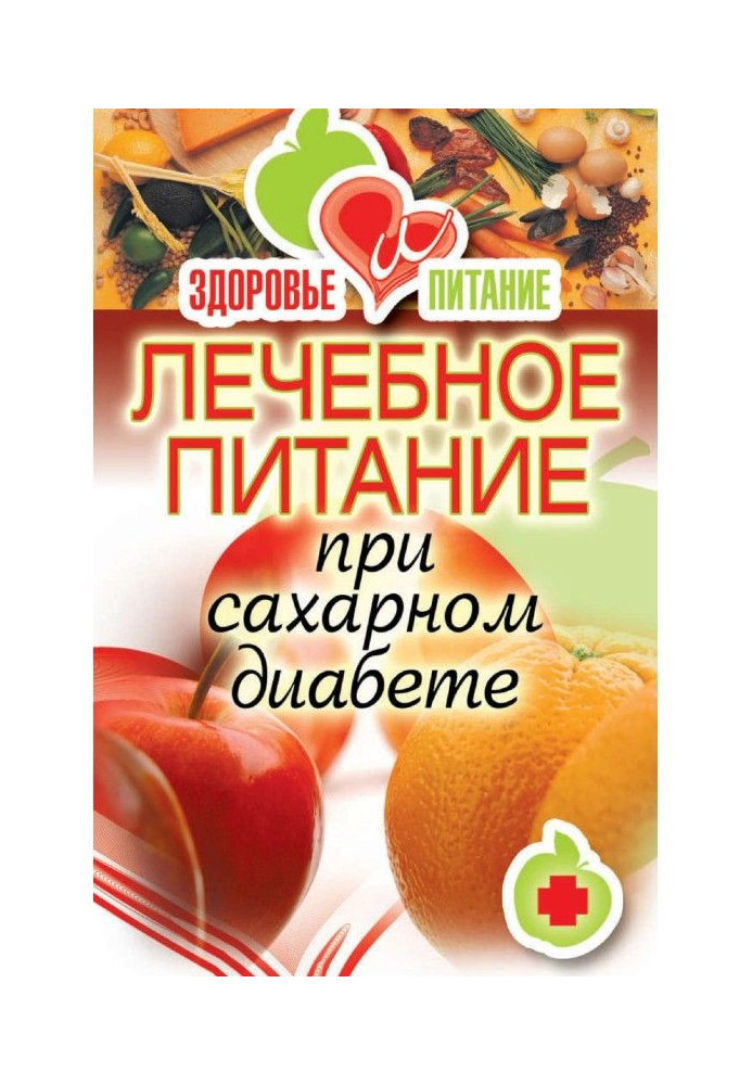 Книга Лечебное питание при сахарном диабете
