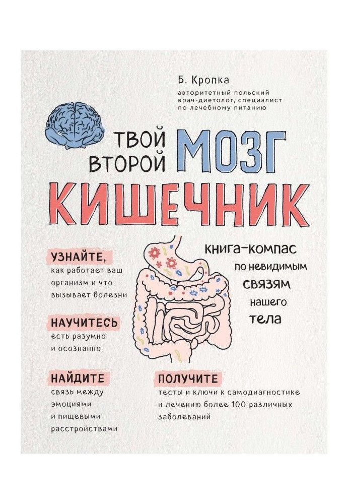 Книга Твой второй мозг – кишечник. Книга-компас по невидимым связям нашего тела