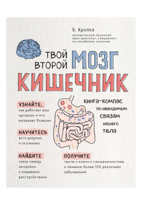 Книга Твой второй мозг – кишечник. Книга-компас по невидимым связям нашего тела