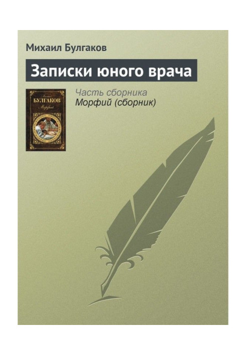 Книга Записки юного врача