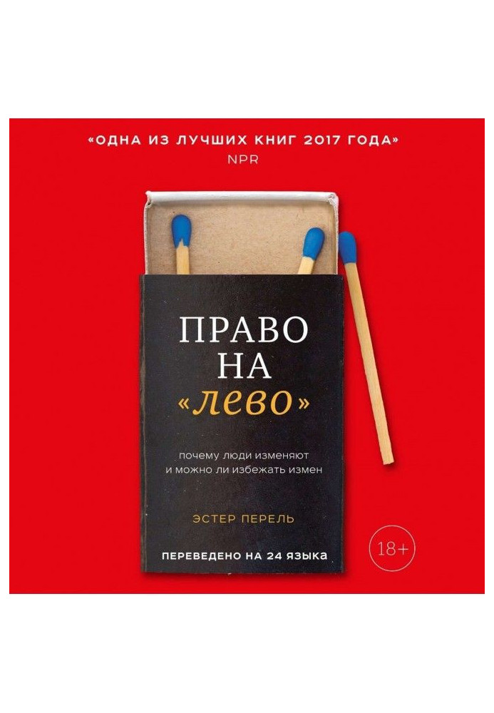 Книга Право на "ліво". Чому люди змінюють і чи можна уникнути зрад