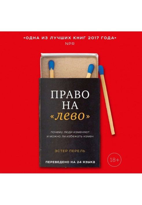 Книга Право на "ліво". Чому люди змінюють і чи можна уникнути зрад