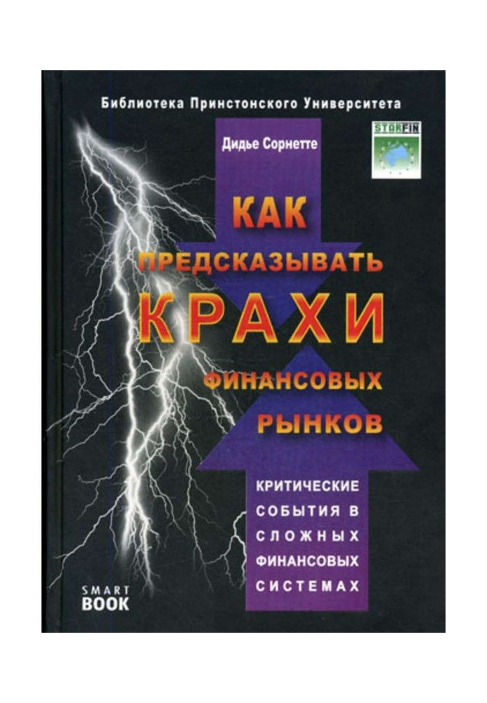 Книга Як передбачати крахи фінансових ринків. Критичні події в складних фінансових системах