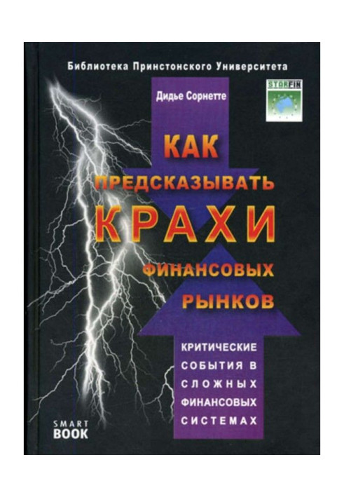 Book How to predict крахи of financial markets. Critical events are in the difficult financial systems