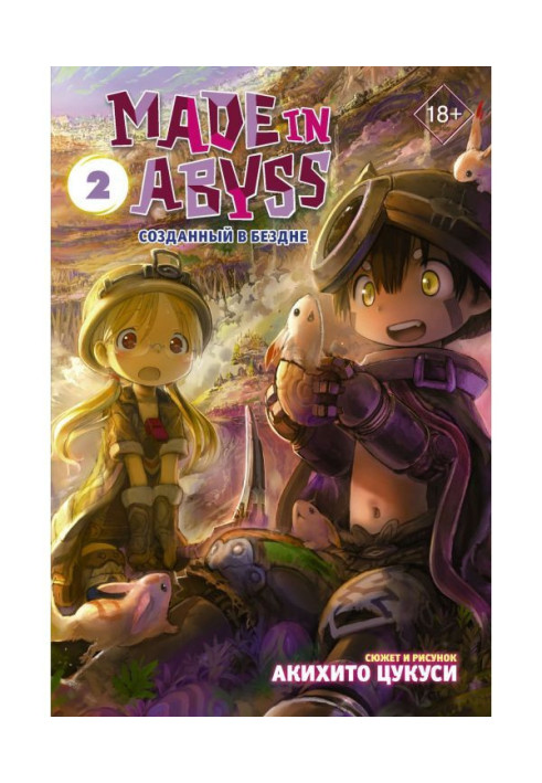 Книга Made in Abyss. Створений у Безодні. Том 2