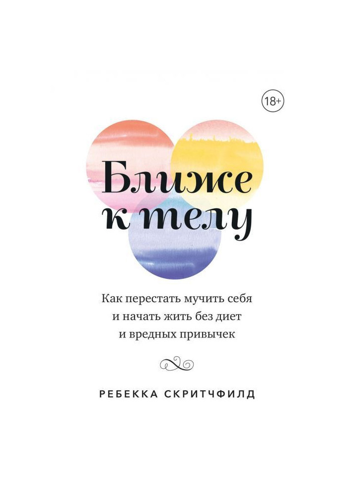 Book Nearer to the body. How to leave off to torment itself and begin to live without diets and pernicious habits