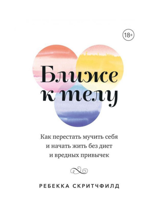 Книга Ближче до тіла. Як перестати мучити себе і почати жити без дієт і шкідливих звичок