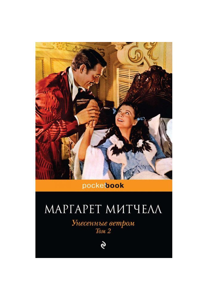 Книга Унесенные ветром. Том 2