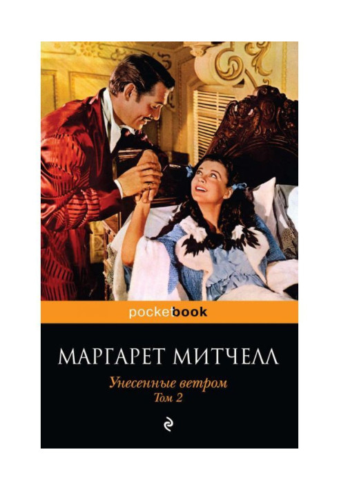 Книга Унесенные ветром. Том 2