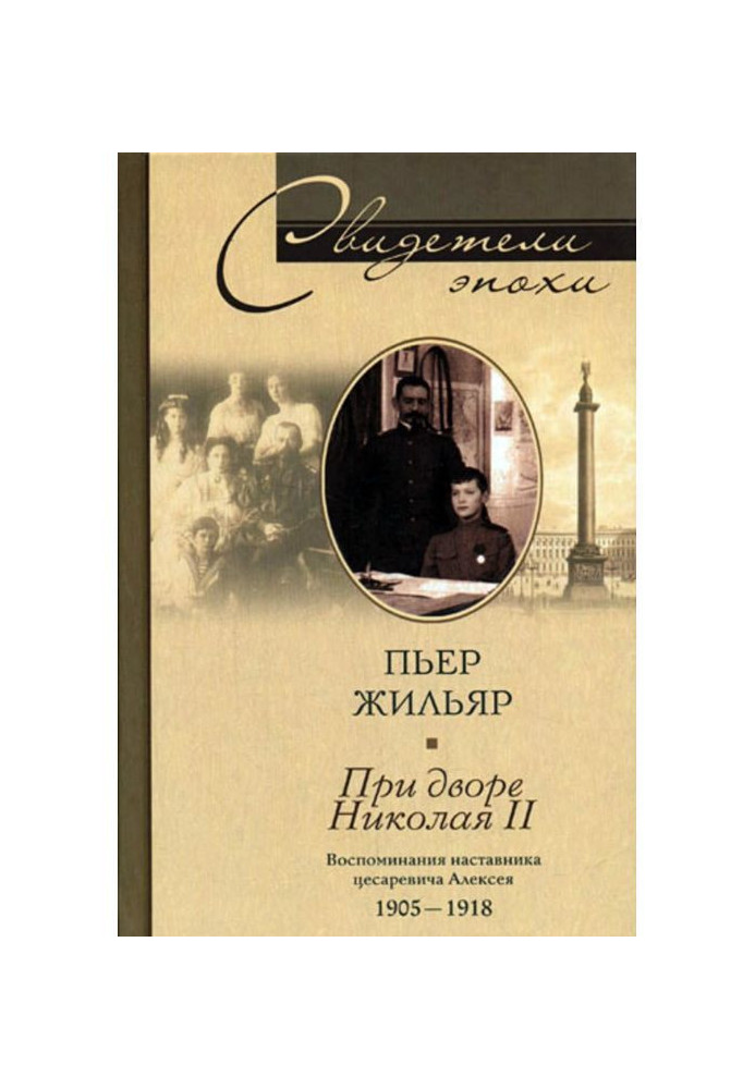 Книга При дворі Миколи II. Спогади наставника Цесаревича Олексія. 1905-1918