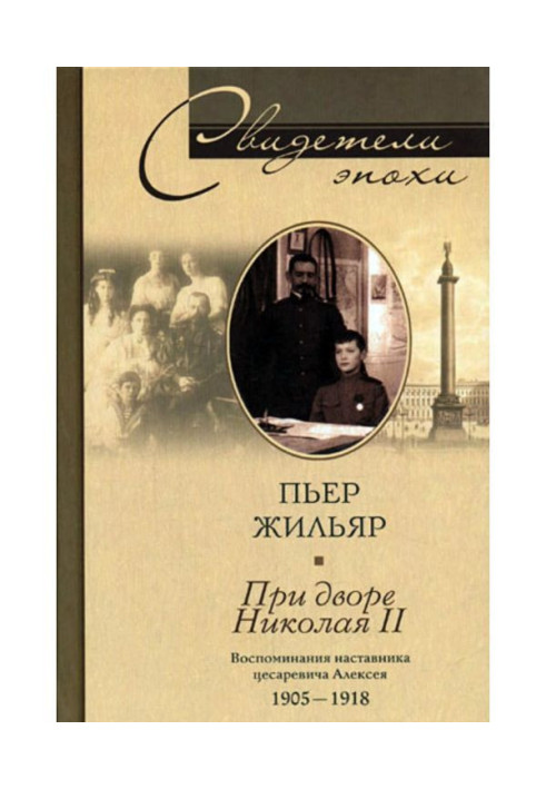 Книга При дворі Миколи II. Спогади наставника Цесаревича Олексія. 1905-1918