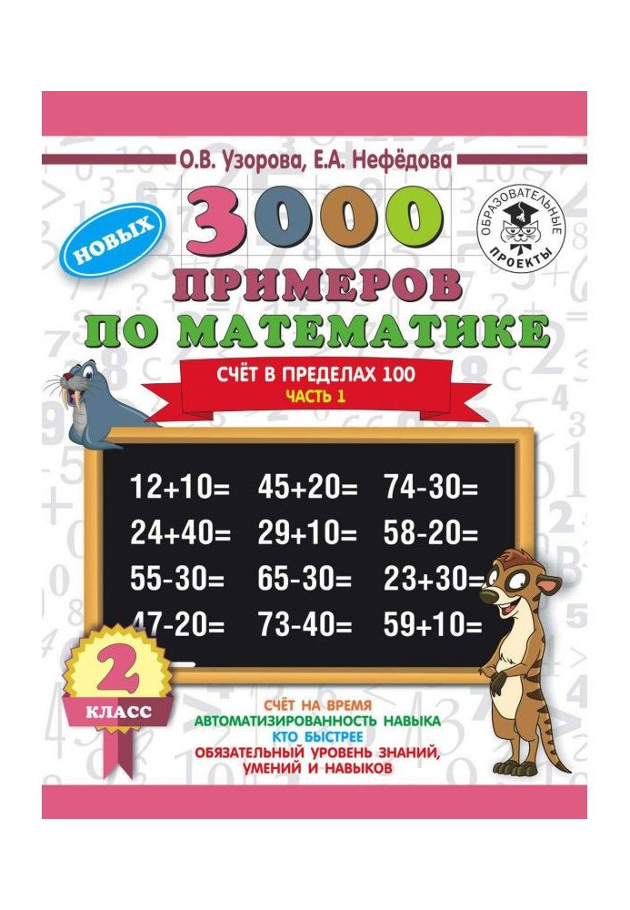 Книга 3000 нових прикладів по математиці. 2 клас. Рахунок в межах 100. Частина 1