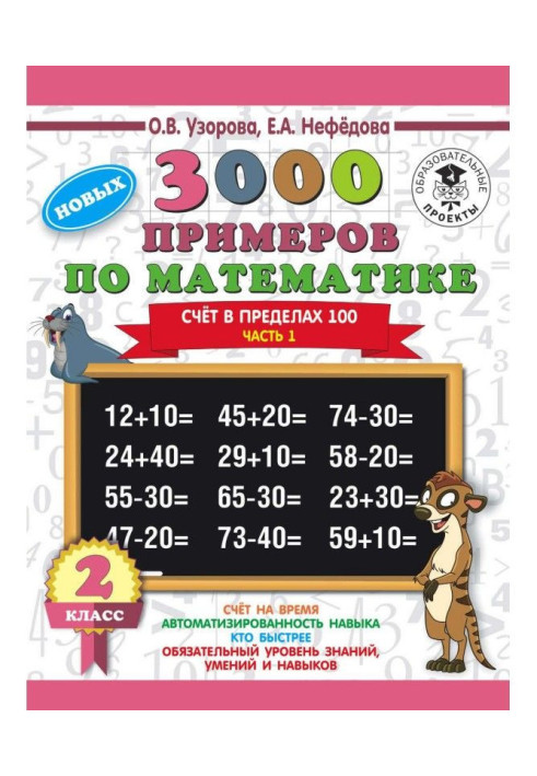 Книга 3000 нових прикладів по математиці. 2 клас. Рахунок в межах 100. Частина 1