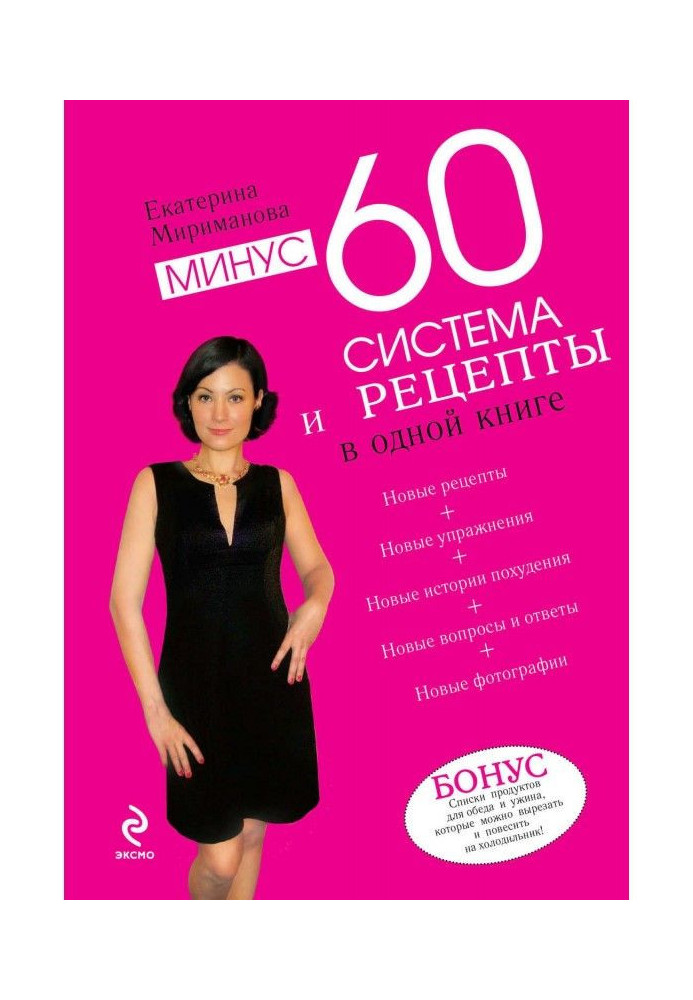 Книга Мінус 60. Система і рецепти в одній книзі