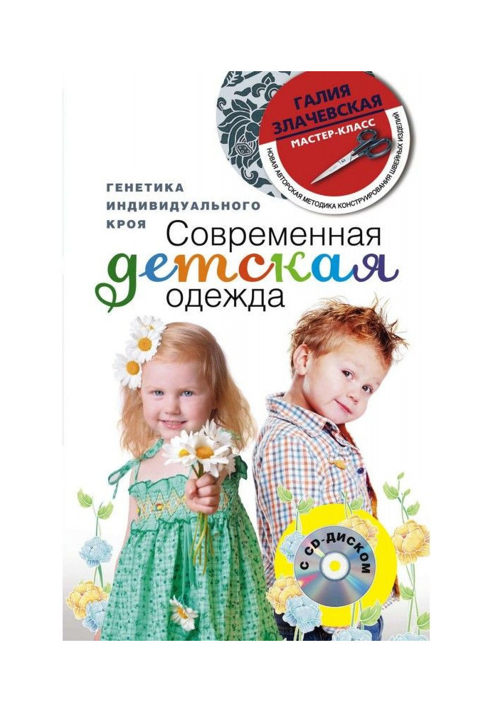 Книга Современная детская одежда. Генетика индивидуального кроя
