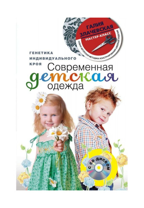 Книга Современная детская одежда. Генетика индивидуального кроя