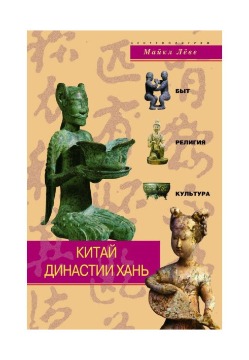 Книга Китай династії Хань. Побут, релігія, культура