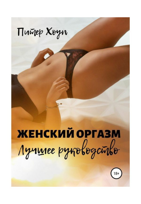 Книга Женский оргазм. Лучшее руководство