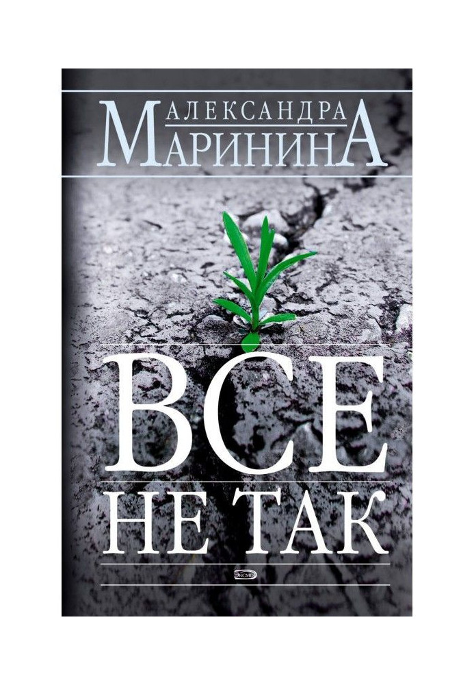 Книга Все не так