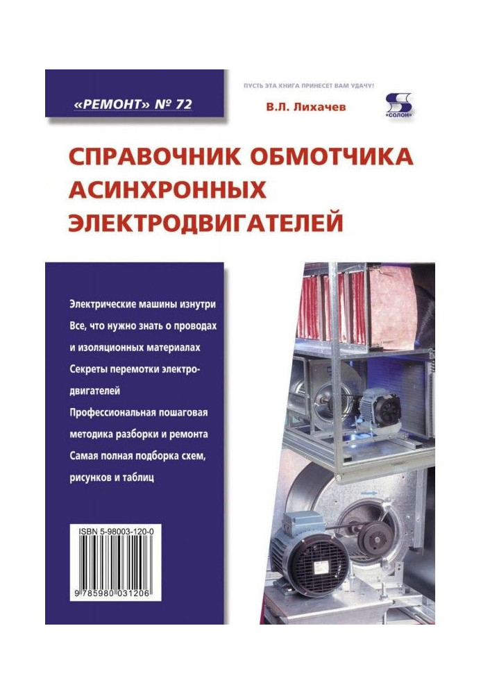 Книга Справочник обмотчика асинхронных электродвигателей