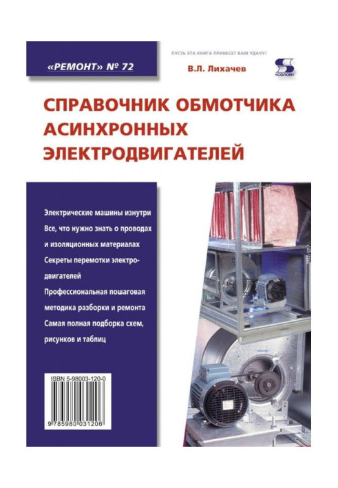 Book Reference book of обмотчика of asynchronous electric motors