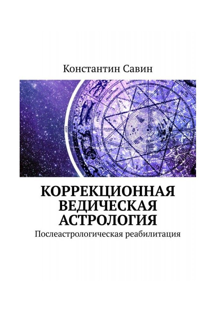 Book Astrologic campaign against illiteracy. Liquidation of illiteracy of clients of veda astrology