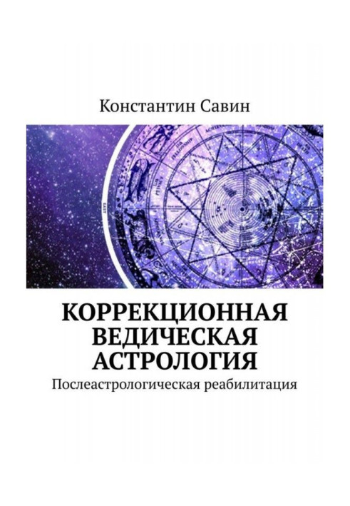 Book Astrologic campaign against illiteracy. Liquidation of illiteracy of clients of veda astrology