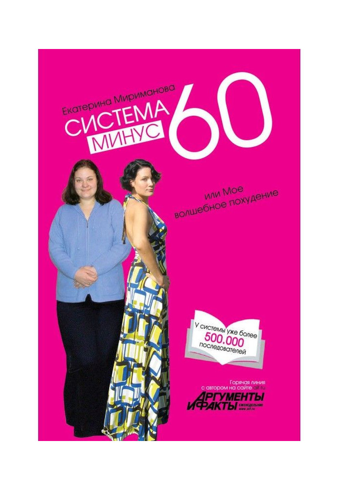 Книга Система мінус 60, або Моє чарівне схуднення