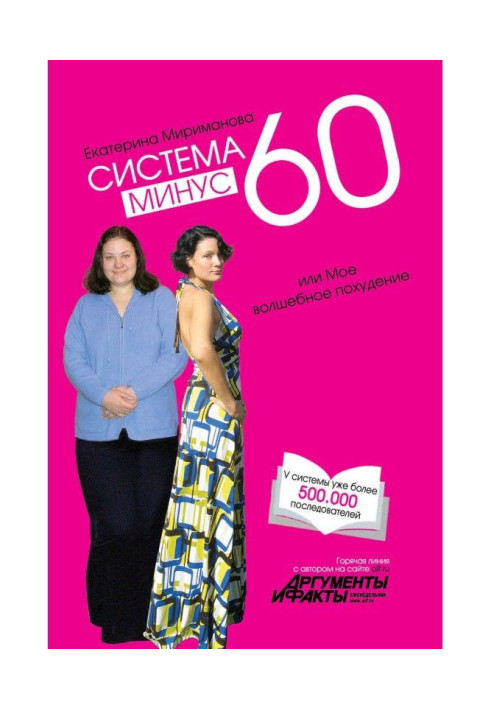 Книга Система мінус 60, або Моє чарівне схуднення